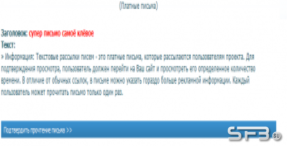 Платные письма для MFS и SoooFast