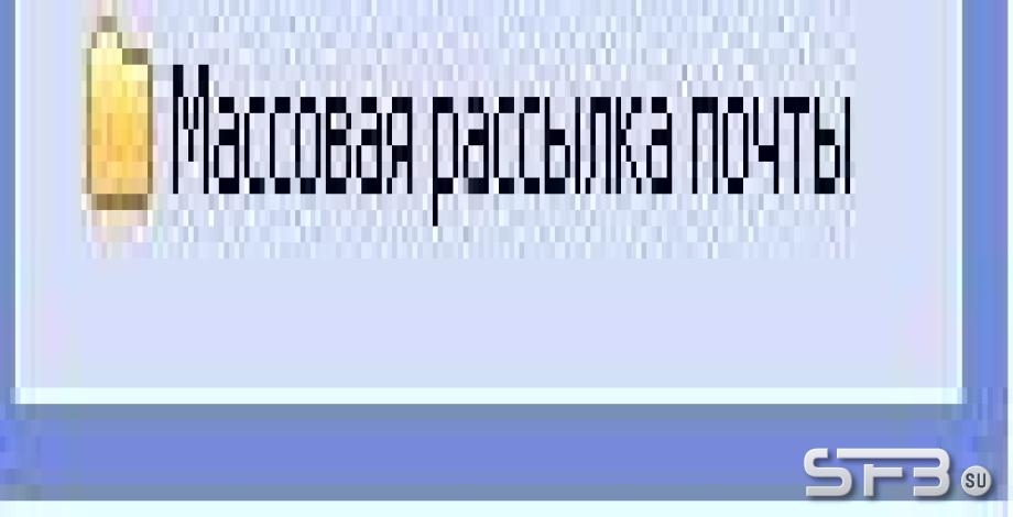 Массовая рассылка сообщений пользователям