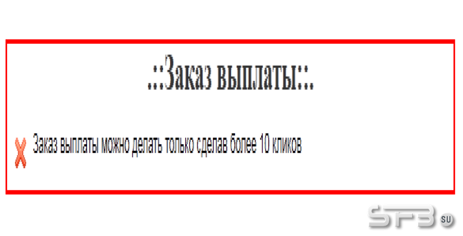 Минимальное кол-во кликов для выплаты