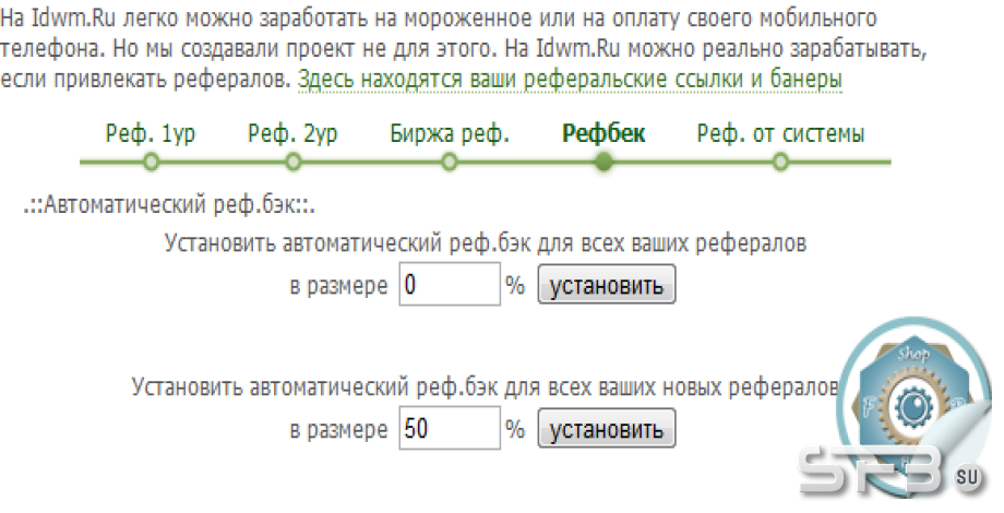 Авторефбек для новых рефералов