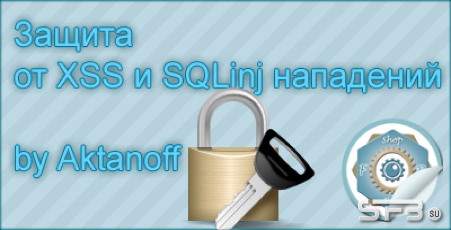 Защита от XSS и SQLinj