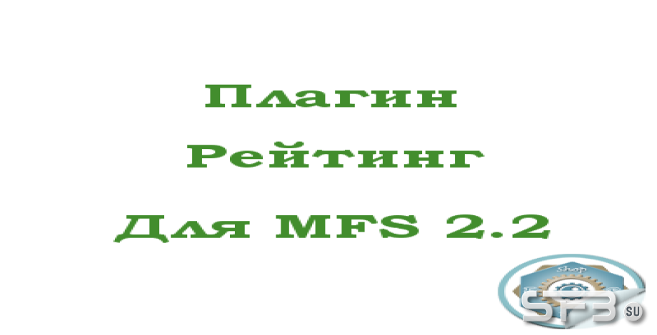 Рейтинг для MFS 2.2